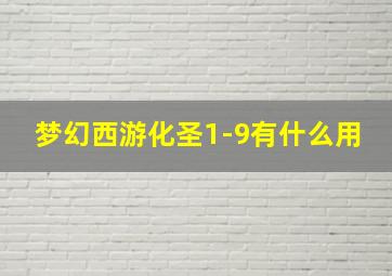 梦幻西游化圣1-9有什么用