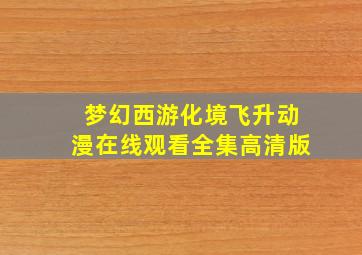 梦幻西游化境飞升动漫在线观看全集高清版