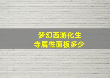 梦幻西游化生寺属性面板多少