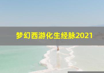 梦幻西游化生经脉2021