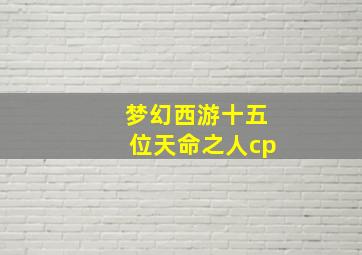 梦幻西游十五位天命之人cp