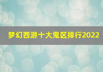 梦幻西游十大鬼区排行2022