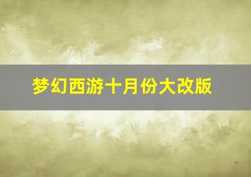 梦幻西游十月份大改版