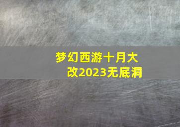 梦幻西游十月大改2023无底洞