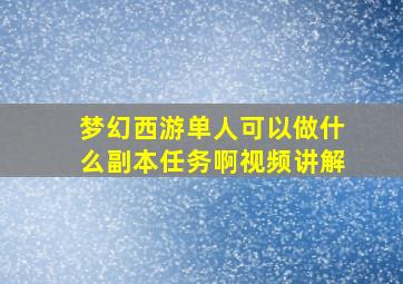 梦幻西游单人可以做什么副本任务啊视频讲解