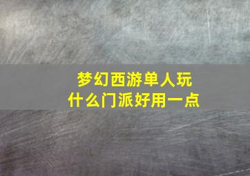 梦幻西游单人玩什么门派好用一点