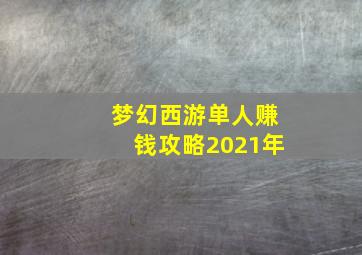 梦幻西游单人赚钱攻略2021年