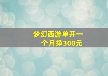 梦幻西游单开一个月挣300元