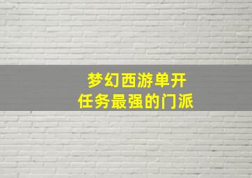 梦幻西游单开任务最强的门派