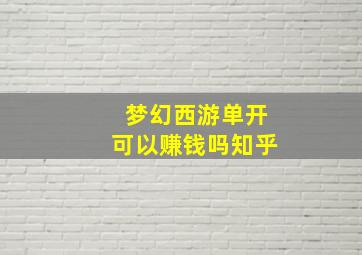 梦幻西游单开可以赚钱吗知乎