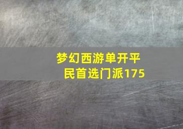 梦幻西游单开平民首选门派175