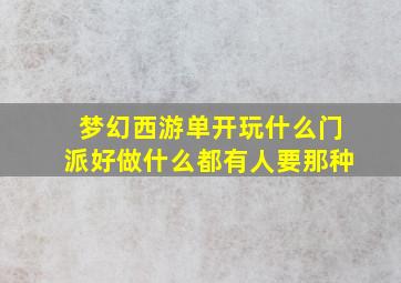 梦幻西游单开玩什么门派好做什么都有人要那种