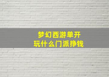 梦幻西游单开玩什么门派挣钱