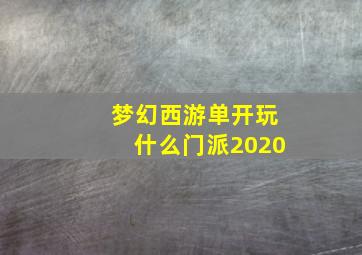 梦幻西游单开玩什么门派2020