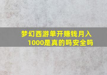 梦幻西游单开赚钱月入1000是真的吗安全吗