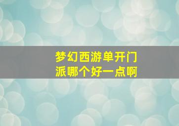 梦幻西游单开门派哪个好一点啊