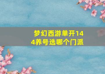 梦幻西游单开144养号选哪个门派