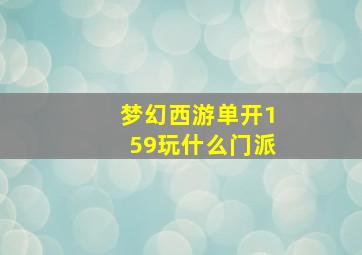 梦幻西游单开159玩什么门派