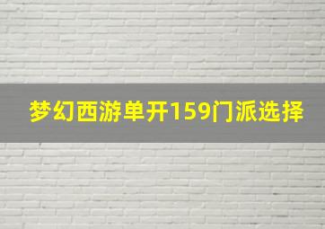 梦幻西游单开159门派选择