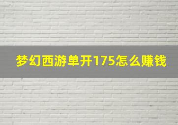 梦幻西游单开175怎么赚钱