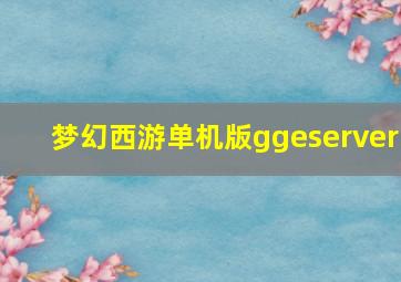 梦幻西游单机版ggeserver