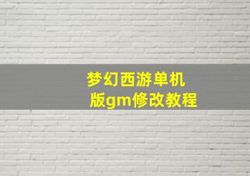 梦幻西游单机版gm修改教程