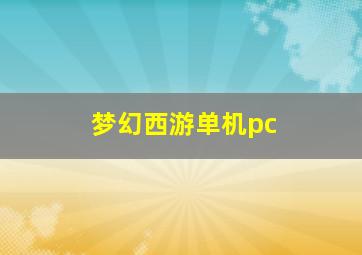 梦幻西游单机pc