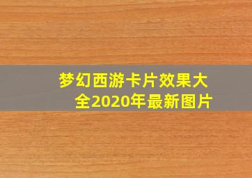 梦幻西游卡片效果大全2020年最新图片