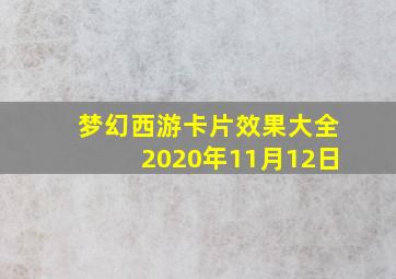 梦幻西游卡片效果大全2020年11月12日