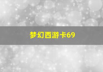 梦幻西游卡69