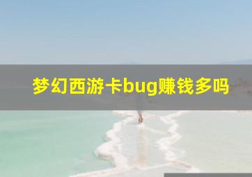 梦幻西游卡bug赚钱多吗