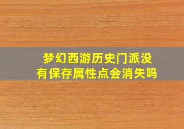 梦幻西游历史门派没有保存属性点会消失吗