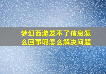 梦幻西游发不了信息怎么回事呢怎么解决问题