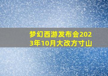 梦幻西游发布会2023年10月大改方寸山