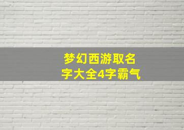 梦幻西游取名字大全4字霸气