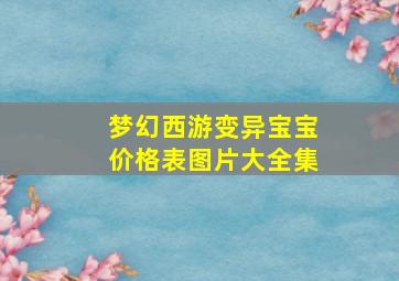 梦幻西游变异宝宝价格表图片大全集