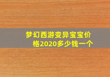 梦幻西游变异宝宝价格2020多少钱一个