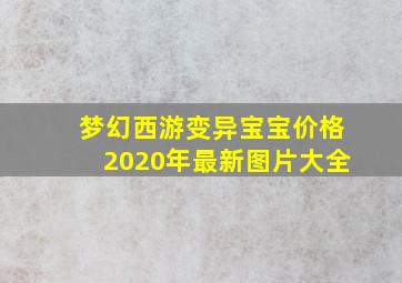 梦幻西游变异宝宝价格2020年最新图片大全