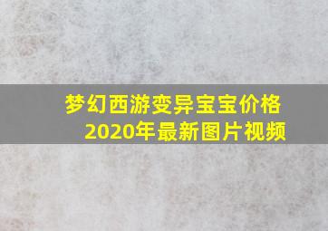 梦幻西游变异宝宝价格2020年最新图片视频