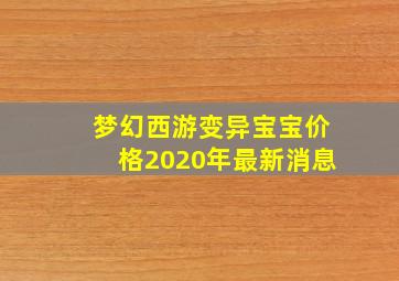 梦幻西游变异宝宝价格2020年最新消息