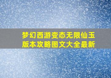 梦幻西游变态无限仙玉版本攻略图文大全最新