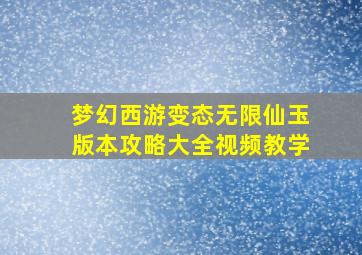 梦幻西游变态无限仙玉版本攻略大全视频教学