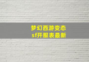 梦幻西游变态sf开服表最新