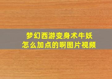 梦幻西游变身术牛妖怎么加点的啊图片视频