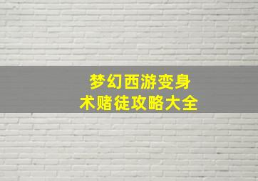 梦幻西游变身术赌徒攻略大全