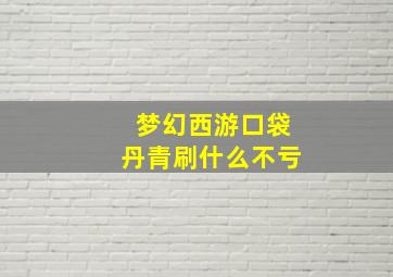 梦幻西游口袋丹青刷什么不亏