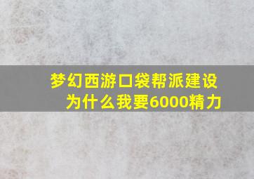 梦幻西游口袋帮派建设为什么我要6000精力