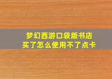 梦幻西游口袋版书店买了怎么使用不了点卡