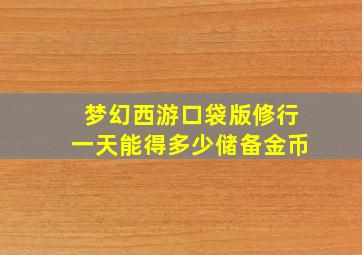 梦幻西游口袋版修行一天能得多少储备金币