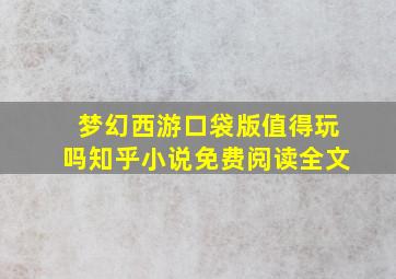 梦幻西游口袋版值得玩吗知乎小说免费阅读全文